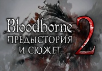 Bloodborne — Предыстория и сюжет (часть вторая)
