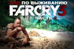 Far Cry 3 — Гид по выживанию. Эпизод 2.