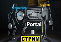 Стрим Portal 2 — REBOYLED и CentreS — ломаем голову в коопе и ржом как кони