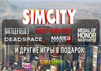 Подарки всем покупателям SimСity