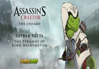 Assassin's Creed 3 — The Infamy — релиз состоялся
