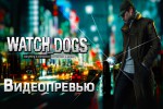 Видеопревью игры Watch Dogs