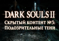 Dark Souls 2: Скрытый контент #3 — Подозрительные тени