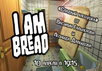 I am bread: Сладкий хлебушек [Экспресс-запись]