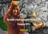 Игры от Paradox Interactive: скидка на стратегии!