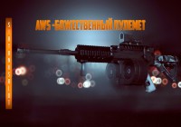 AWS — «божественный» пулемет (Battlefield 4 гайд, gameplay)