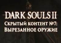 Dark Souls 2: Скрытый контент #7 — Вырезанное оружие