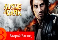 Второй Взгляд — Alone in the Dark (2008) [РОЗЫГРЫШ]