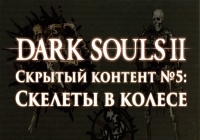Dark Souls 2: Скрытый контент #5 — Скелеты в колесе