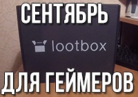Распаковка Lootbox — Сентябрь для геймеров