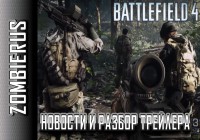 Battlefield 4: АНАЛИЗ ТРЕЙЛЕРА