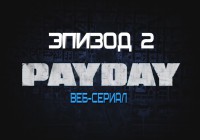 Payday 2 — Эпизод 2 (Веб-сериал)