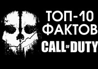 Топ-10 Фактов — Call of Duty