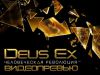 Deus Ex: Human Revolution. Видеопревью