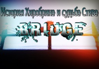 История Хиробрина и судьба Стива: BRIDGE (Minecraft Movie)