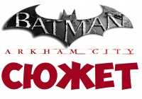 Batman: Arkham City [СЮЖЕТ]