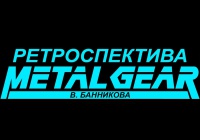 Ретроспектива Metal Gear В. Банникова