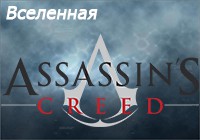 Вселенная Assassin's Creed [minUPD 13.06.14]