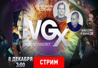 Запись VGX 2013