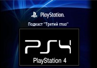 Подкаст «Третий глаз» #1. Тема: Анонс PlayStation 4