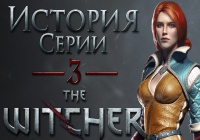 История серии The Witcher, часть 3. Текстовая и Видео-версия.