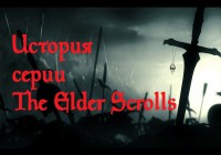 История серии The Elder Scrolls (danger! Много текста!)