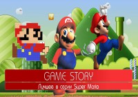 Лучшее из серии Super Mario. Game Story.
