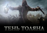 [Запись] Тень Толяна. Middle-earth: Shadow of Mordor [03.10.2014/18.55-xx.xx]