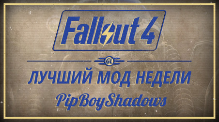Fallout 4: Лучший мод недели — PipBoyShadows