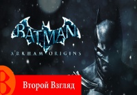 Второй Взгляд — Batman: Arkham Origins (2013)