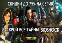 Раскрой все тайны BioShock! Скидка на игры серии