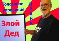 Angry Grandpa на русском. «Голосовое управление»