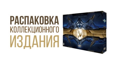 StarCraft 2 Legacy of the Void Распаковка Коллекционное издания + книга артов