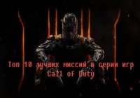 Лучшие миссии в серии игр Call of Duty.