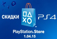 Скидки в Playstation Store для PS4 на 01.04.15 Выпуск №5