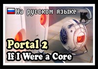 Portal 2 — If I Were a Core (RUS)