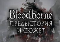 Bloodborne — Предыстория и сюжет (часть первая)
