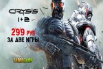 Crysis 1 и 2 — скидка 50% в магазине Гамазавр