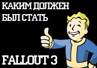 Каким должен был быть Fallout 3 — Игры-призраки, выпуск 3