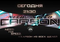 (Закончено (ещё вчера)) Need For Speed Carbon — Карбон Из Всех Щелей (26.10 21:30)