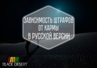 Black Desert — Штрафы от кармы в Русской версии игры.