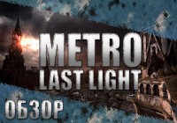 Обзор игры Metro: Last Light