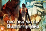 Видеорецензия игры DmC: Devil May Cry