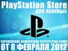 PlayStation Store Для Ленивых — 8 Февраля 2012