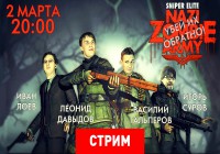 Nazi Zombie Army — Экспресс Запись