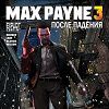 Max Payne 3: После падения