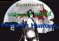 Vampire World. Обзор от ASH2