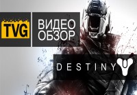 Обзор ОБТ Destiny