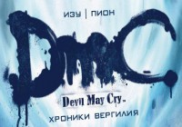Перевод комикса (DmC) «Devil May Cry: The Chronicles of Vergil» #1