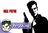 Max Payne — РетрОбзор